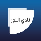 نادي النور