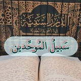 سَبيلُ المُوحِّدين
