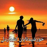 خورشید تابان اشعار دل
