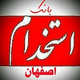 بانک استخدام اصفهان استخدامهای اصفهان و حومه