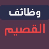 وظفني | وظائف القصيم