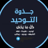 جذوة التوحيد