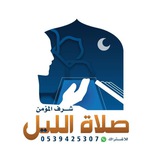 صلاة الليل(شرف المؤمن)