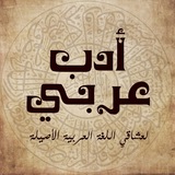 ادب عربي