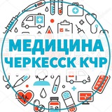 ВРАЧИ | МЕДИЦИНА 📍 ЧЕРКЕССК КЧР