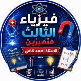 فيزياء الثالث المتوسط متميزين الاستاذ احمد كافي