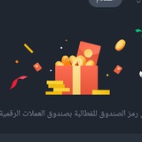 اكواد مكفآت بينانس 🎁 🎁 <i class="emoji" style="backgrou