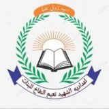 اعداديه الشهيد نعيم النفاخ 🌹 🌹