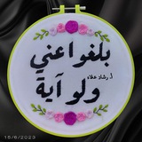 «بَلِّغُوا عَنِّي ولو آيَةً» 💞 🍃