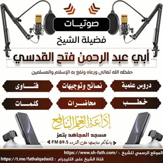 القناة الرسمية لصوتيات الشيخ الفاضل أبي عبد الرحمن فتح القدسي حفظه الله من مسجد المجاهد في مدينة تعز