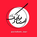 استاد بانک یادگار