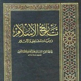 تاريخ الإسلام (الجديدة)
