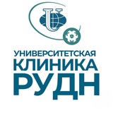Университетская клиника РУДН