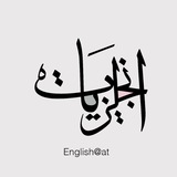 انجليزيات - تعلم اللغة الانجليزية