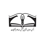 انجمن اسلامی دانشجویان مستقل علوم و تحقیقات