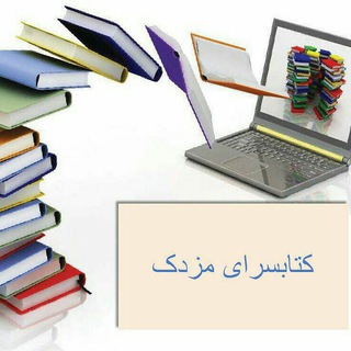کتابسرای مزدک