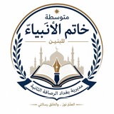 متوسطة خاتم الانبياء