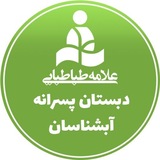 واحد آبشناسان دبستان پسرانه علامه طباطبایی
