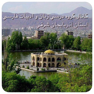 كانال تخصصي ادبيات فارسي(نهایی-کنکور)خوش نظر