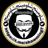 شاومينج - Shawming
