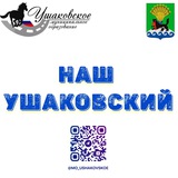 Наш Ушаковский