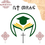 AMU ግቢ ጉባኤ ቤተ-መፅሀፍት