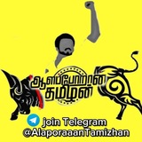 AlaporaaanTamizhan™ (OFFICIAL)