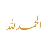 الحَمدُلله 🌱