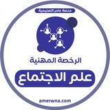 الرخصة المهنية علم اجتماع | عامر