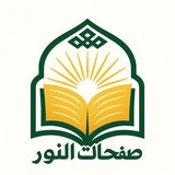 صفحات النور | Safahat Alnoor
