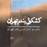 کشکول رادیو بندر تهران