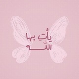 •||وَلَا تَيْأَسُواْ 🌸 ||•