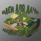 Идеи для дачи. Ландшафтный дизайн