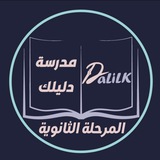 قناة دليلك التعليمية