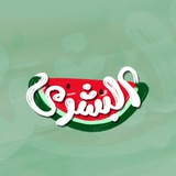البُشرى 🍉