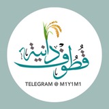 قُطوف دَانِية 🌾