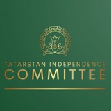 Комитет Независимости Татарстана/ Tatarstan Independence Committee