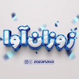 زوزان آوا | Zozan Ava