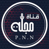 قناة مجلة_P. N. N