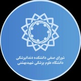 صنفی دانشکده دندانپزشکی بهشتی