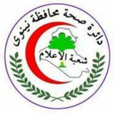إعلام دائرة صحة نينوى