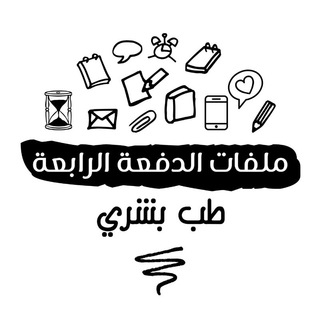 ملفَّات الدَّفعة الرَّابعة | طبّ بشريّ