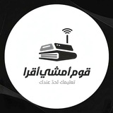 قوم امشي أقرا