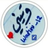 WaTeni_12| ْوَتيِني ❤ 😍