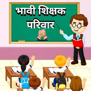 भावी शिक्षक परिवार समूह..! 🏆 🏌♂ <i clas