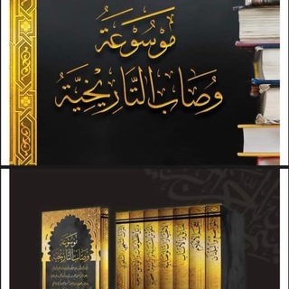 موسوعة وصاب التاريخية