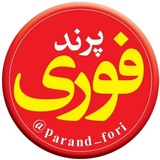 پرند فوری