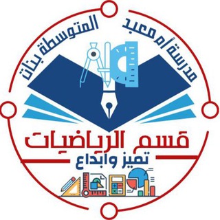قناة الرياضيات مدرسة أم معبد المتوسطة بنات