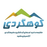 مشهد کوهگردی