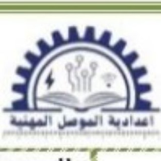 أعدادية الموصل المهنية